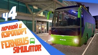 Новый автобус и ночной рейс - ч4 Fernbus Simulator