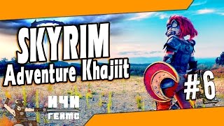 Skyrim - Adventure Khajiit - 6 ep / Скайрим - Приключения каджита - 6 эп
