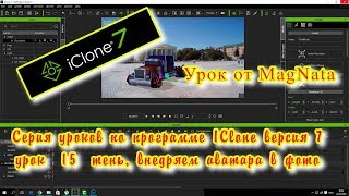 Урок от MagNata iClone 7  работа с тенью, внедряем аватара в фото