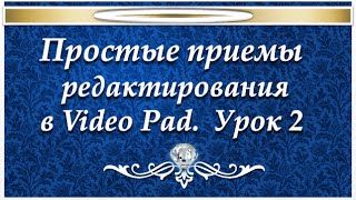Как делать видео в VideoPad №2