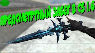 Counter-Strike 1.6:Дедран Cервер [T]оповый Death[R]un #318 cерия [Вип+Админ]