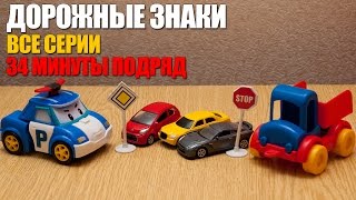 Мир машинок – Дорожные знаки все серии подряд. Развивающие мультики. 34 минуты.