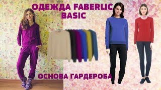 ОДЕЖДА FABERLIC #BASIC - ОСНОВА МОЕГО ГАРДЕРОБА.
