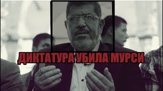 Свергнутый президент Египта Мурси умер. Что будет с ихванами?