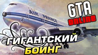 ГИГАНТСКИЙ БОИНГ - GTA Online #155