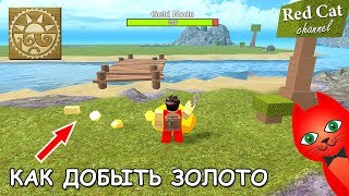 КАК ПОЛУЧИТЬ ЗОЛОТО В BOOGA BOOGA ROBLOX | HOW TO GET GOLD | Буга Буга роблокс (Бога Бога)