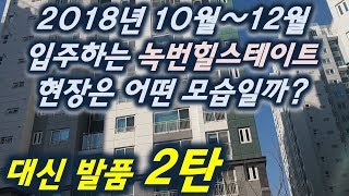 [서울부동산 아파트 입주현장] 녹번힐스테이트는 어떤 모습일까 ?