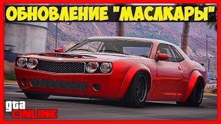 GTA 5 Online: ОБНОВЛЕНИЕ «Маслкары» | ДРЭГ-РЕЙСИНГ И КОНЦЕПТЫ НОВЫХ МАШИН | Muscle Cars DLC 2017