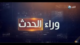 برنامج وراء الحدث | القدس عاصمة فلسطين | حلقة 2017.12.9