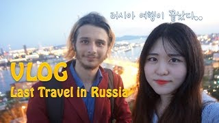 [Travel to Vladivostok]15일간의 러시아여행이 끝났다, 고마워
