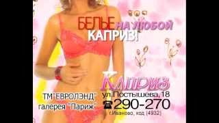 Рекламный ролик магазина Каприз