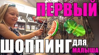 САМЫЙ первый ШОППИНГ для нашего будущего МАЛЫША