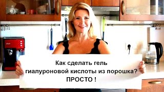 Как сделать гель гиалуроновой кислоты из порошка