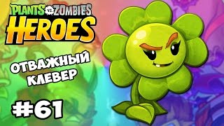 Plants vs  Zombies Heroes #61 ОТВАЖНЫЙ КЛЕВЕР Геймплей Прохождение  Gameplay