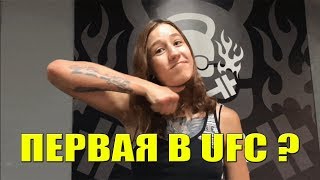 КАЗАХСТАН UFC Контракт Мария Агапова