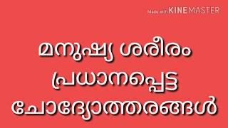 മനുഷ്യശരീരം :- പ്രധാന ചോദ്യോത്തരങ്ങൾ | Human Body | Important notes