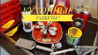КУХОННЫЕ ГАДЖЕТЫ и ИНСТРУМЕНТЫ?// ПОЛЕЗНЫЕ ПОМОЩНИКИ на КУХНЕ?//Elena France
