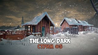 The Long Dark (стрим) - Испытание "Кочевник". Выживаем. #5