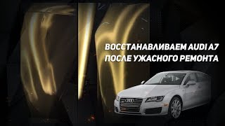 Восстанавливаем Audi A7 после ужасного ремонта