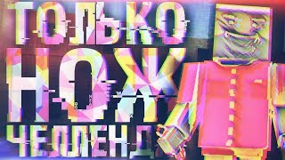 Только нож ЧЕЛЛЕНДЖ Блок Страйк - КОШАК БС