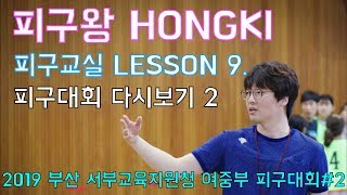 피구왕 홍키의 피구교실 - 피구대회 다시보기(2019 부산 서부교육청 여중부 피구대회#2)