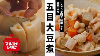 しょうゆ糀で鶏肉入り五目大豆煮／マルコメオリジナルレシピ動画