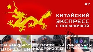 Китайский экспресс #7 тест GPS-непотеряшки для детей, дешевых умных часов и коптера