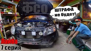 Вспышки ФСО с Алиэкспресс/установка по ГОСТУ!!! Лайба 7 серия