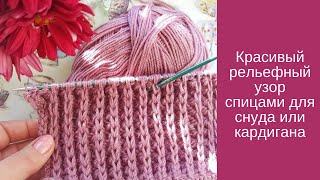 Красивый рельефный узор спицами для снуда или кардигана  Вязание для начинающих
