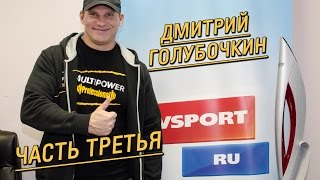 Дмитрий Голубочкин в интервью "Советскому спорту" рассказывает о спортивном питании