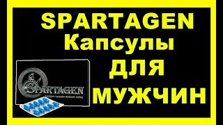 СПАРТАГЕН  ДЛЯ МУЖЧИН. ОТЗЫВЫ