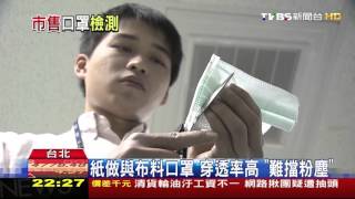 【TVBS】 紙口罩難阻粉塵　專家：「一般醫用款」即可