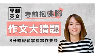 8分鐘輕鬆掌握英文寫作技巧【109學測英文作文考前猜題】