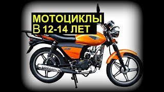 Какой мотоцикл выбрать в 12-14 лет||До 30 тысяч рублей