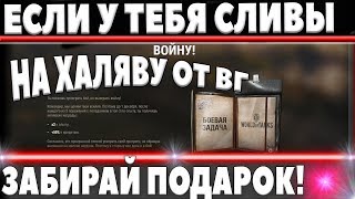 WG ПЛАТИТ ПОДАРКАМИ ЗА ПОРАЖЕНИЯ В WOT! ШОК! ЕСЛИ СЛИВЫ, ТОГДА ТЕБЕ ПОДАРОК! world of tanks