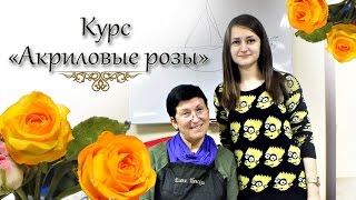 Елена Шанская ? Акриловые розы ? Romawe4ka