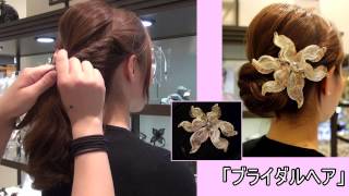 【博多阪急】Colette　Malouf（コレットマルーフ）ブライダルヘア