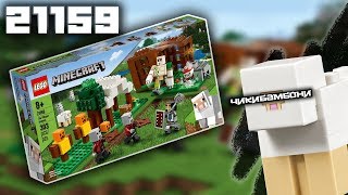 Обзор Нового Набора Лего Майнкрафт 21159 Аванпост Разбойников/ Lego Minecraft 21159 Pillager Outpost