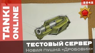 Тестовый сервер Танков Онлайн: открытый тест новой пушки Дробовик (Молот?)