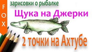 Как ловить щуку на джерки, Ахтуба. Русская Рыбалка 4