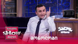 ვანოს შოუ | მონოლოგი 4.02.2022