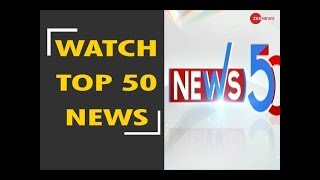 News 50: Watch top 50 news of the day | देखिए दिनभर की 50 बड़ी खबरें