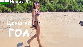 Цены на Гоа на отдых, еду, жилье. Отзыв про цены в Индии.