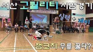 [배드민턴 시범경기]간만에 시범경기인데 왜이렇게 힘들지.. (feat. 손완호)
