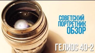 Обзор Гелиос 40-2 - Сравнение
