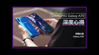 Samsung Galaxy A50/A70 開箱測評｜科技狗