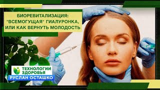 Биоревитализация: "Всемогущая" гиалуронка, или Как вернуть молодость