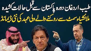 After Malaysia Summit Mohammad Bin Salaman Eyes On Erdogan's visit to Pakistan  & To Meet PM Imran