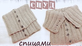 Снуд спицами на пуговицах. Снуд резинка спицами.