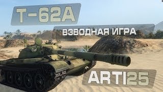 Т-62А - Взводная игра